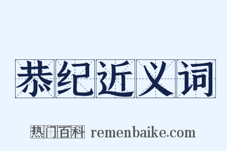 恭纪近义词是什么意思的图片